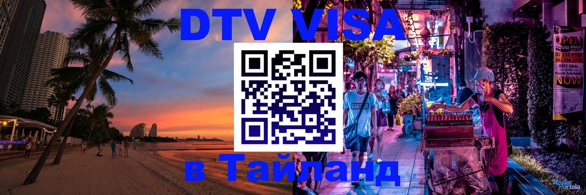 Купить DTV визу в Таиланд 